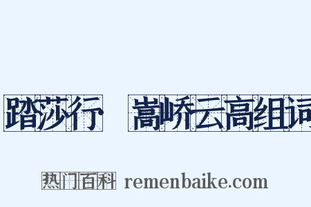 踏莎行·嵩峤云高组词是什么意思的图片